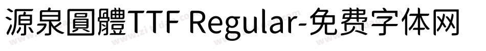 源泉圓體TTF Regular字体转换